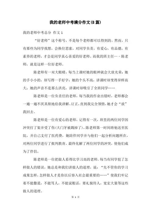 我的老师中考满分作文(8篇)