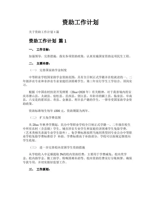 资助工作计划