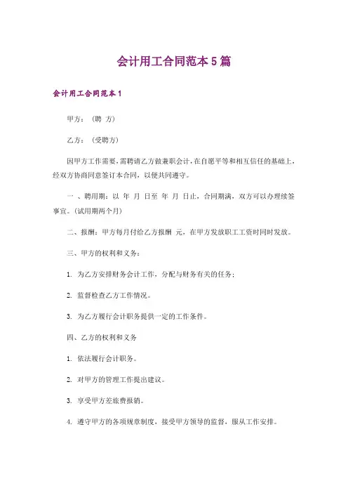 会计用工合同范本5篇