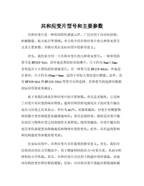 共和应变片型号和主要参数