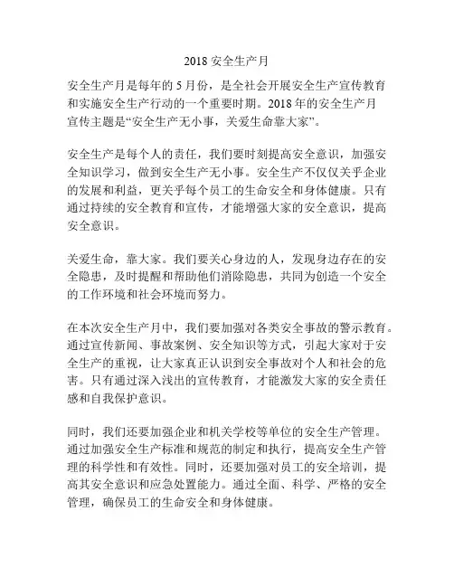 2018安全生产月