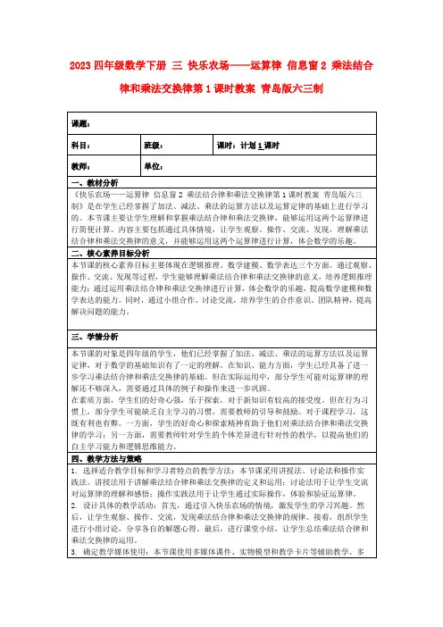 2023四年级数学下册三快乐农场——运算律信息窗2乘法结合律和乘法交换律第1课时教案青岛版六三制