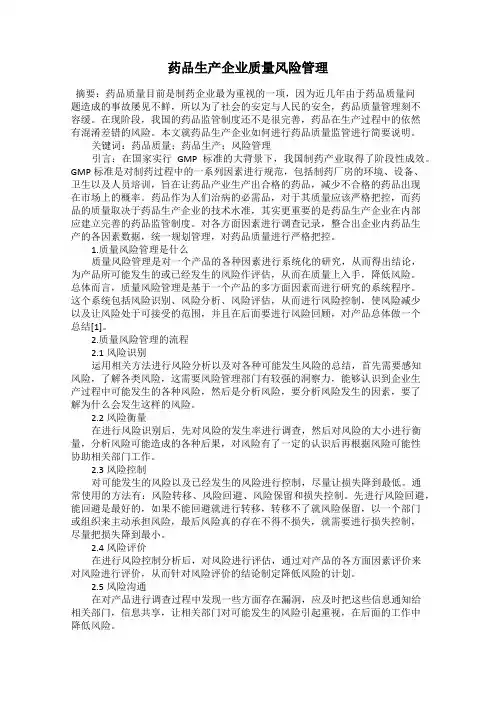 药品生产企业质量风险管理