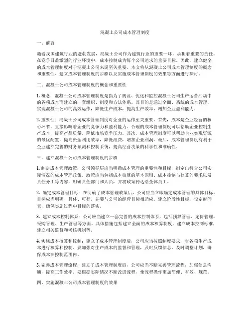 混凝土公司成本管理制度
