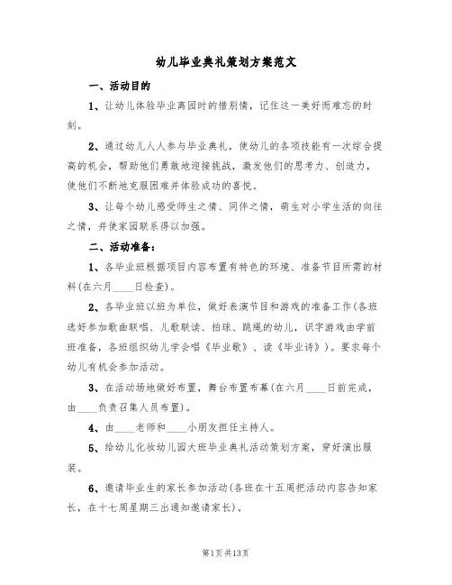 幼儿毕业典礼策划方案范文(四篇)