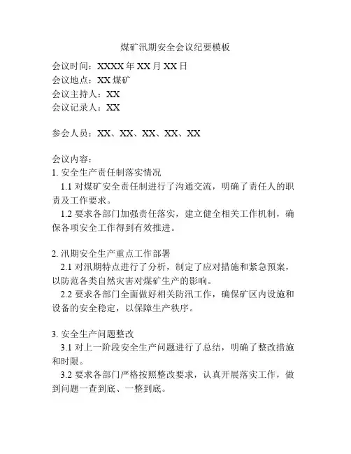 煤矿汛期安全会议纪要模板