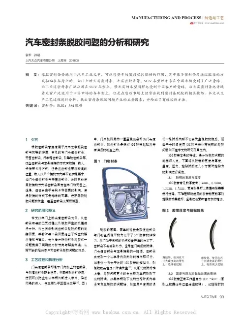汽车密封条脱胶问题的分析和研究 