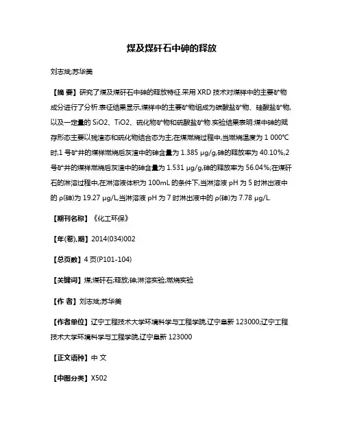 煤及煤矸石中砷的释放