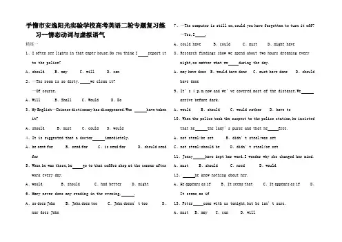 高考英语二轮专题复习练习情态动词与虚拟语气