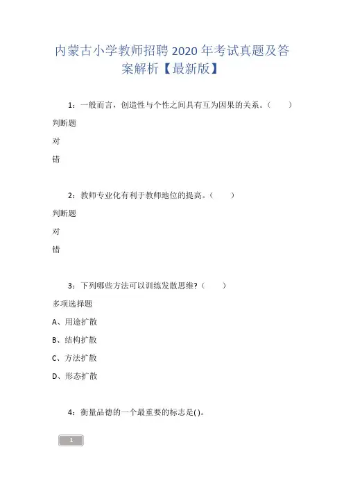 内蒙古小学教师招聘2020年考试真题及答案解析【最新版】