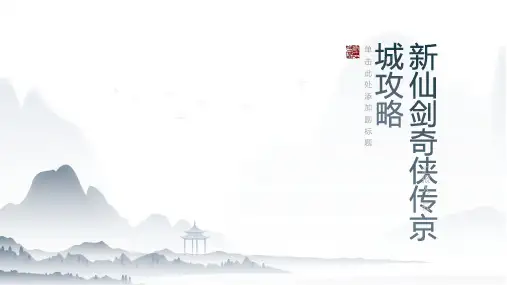 新仙剑奇侠传京城攻略