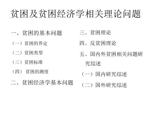 贫困理论