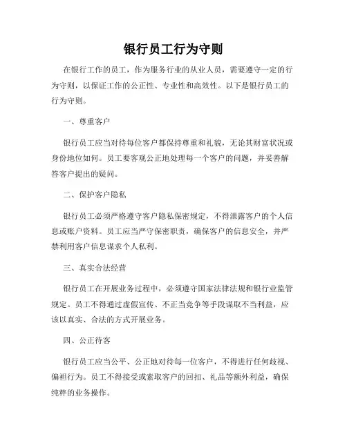 银行员工行为守则