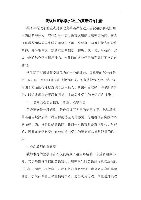 浅谈如何培养小学生的英语语言技能