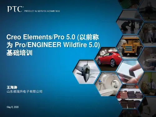Creo5.0基础培训-1