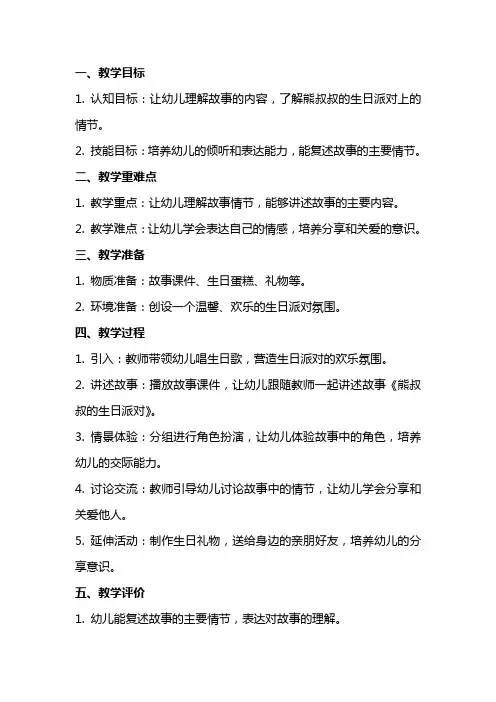 中班语言活动教案《熊叔叔的生日派对》