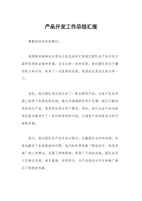 产品开发工作总结汇报