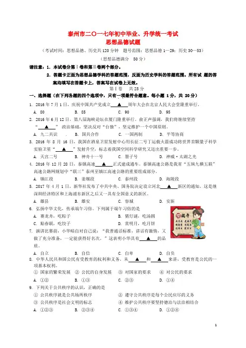 江苏省泰州市2017年中考思想品德真题试题(含答案)