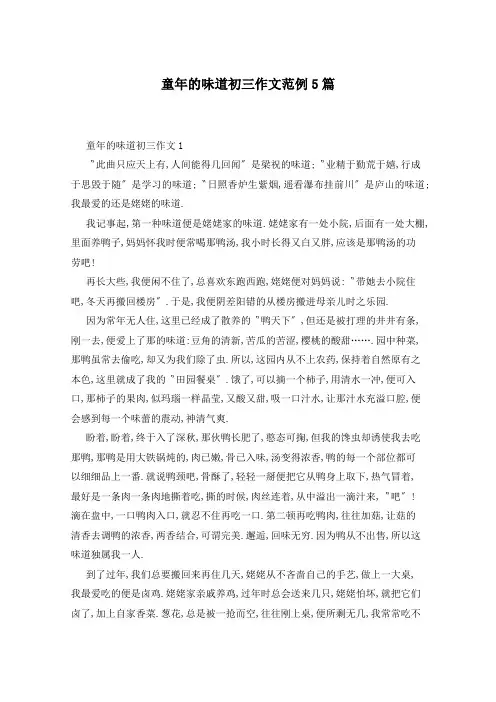 童年的味道初三作文范例5篇
