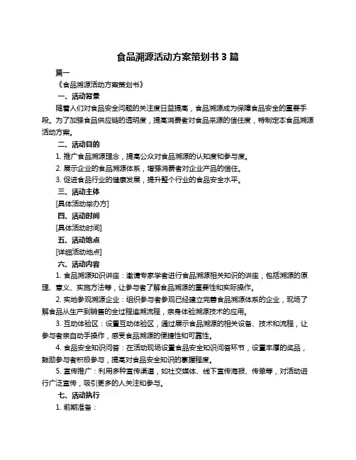 食品溯源活动方案策划书3篇