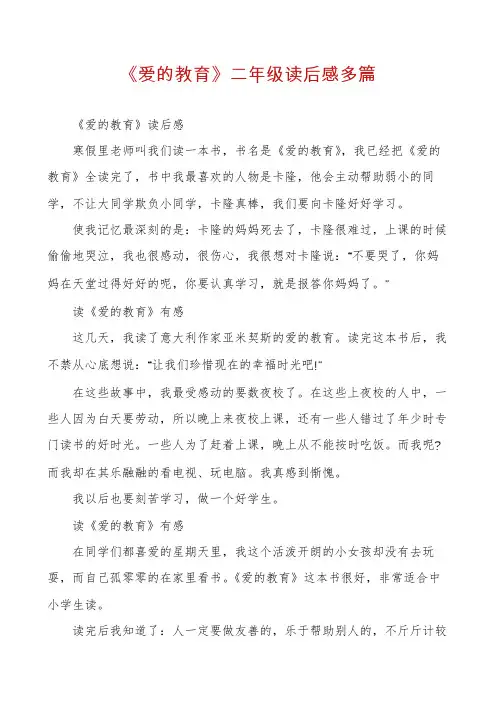 《爱的教育》二年级读后感多篇