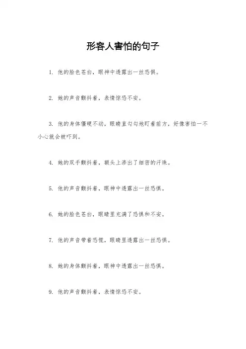 形容人害怕的句子