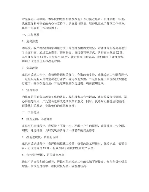 危房个人工作总结