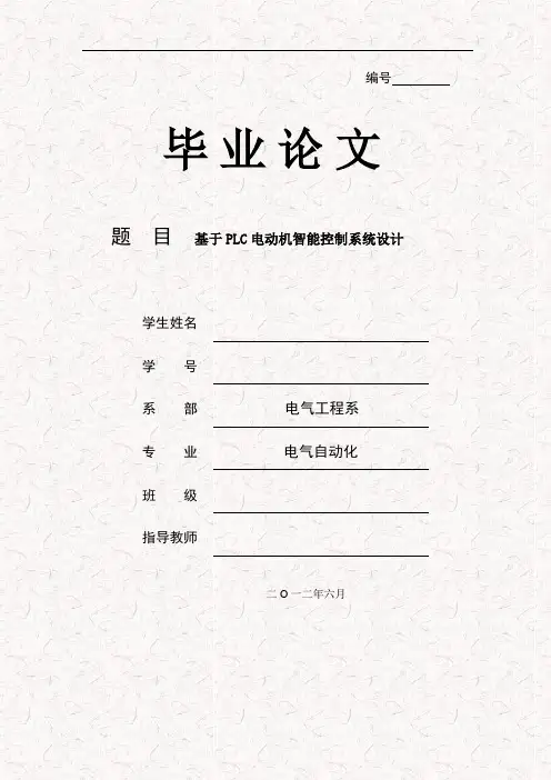 基于PLC电动机智能控制系统设计