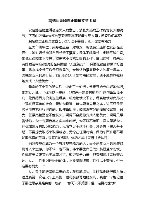 精选职场励志正能量文章3篇