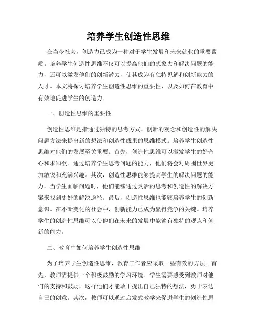 培养学生创造性思维