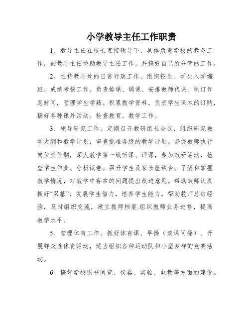 小学教导主任工作职责