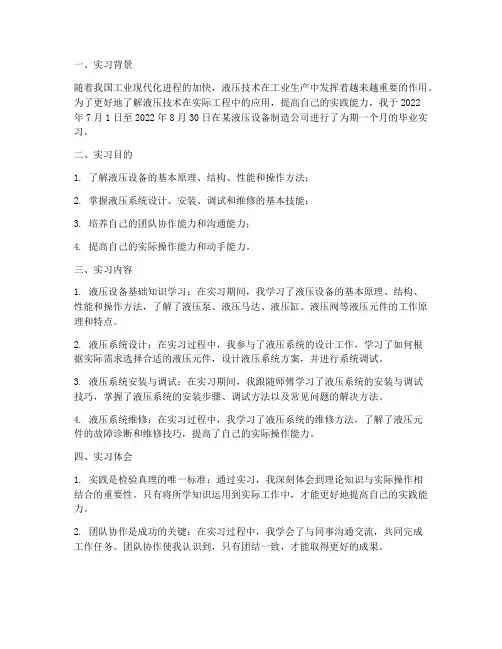液压毕业实习报告