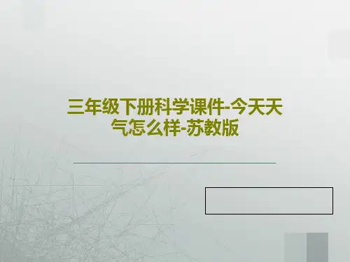 三年级下册科学课件-今天天气怎么样-苏教版17页PPT