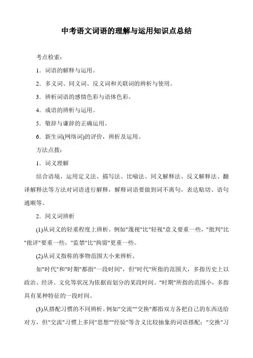 中考语文词语的理解与运用知识点总结