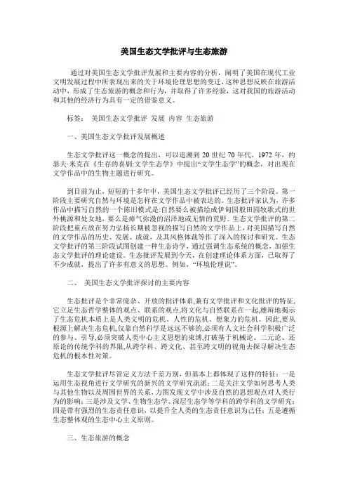 美国生态文学批评与生态旅游