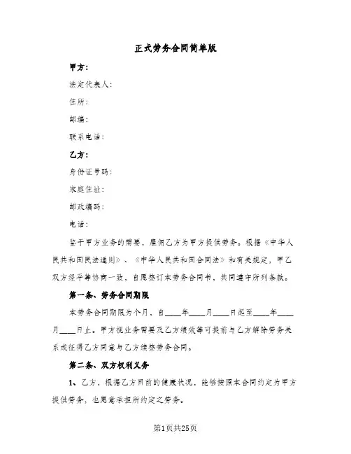 正式劳务合同简单版(8篇)