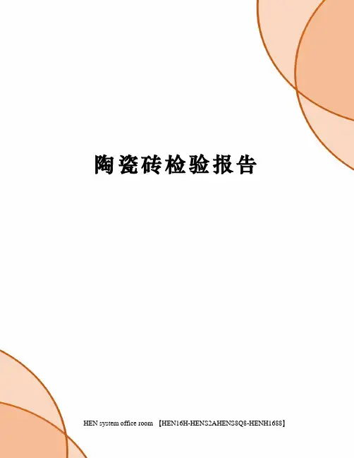 陶瓷砖检验报告完整版
