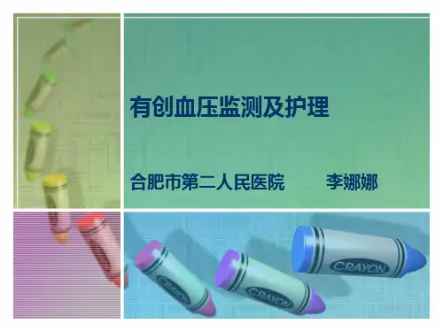 有创血压监测及护理
