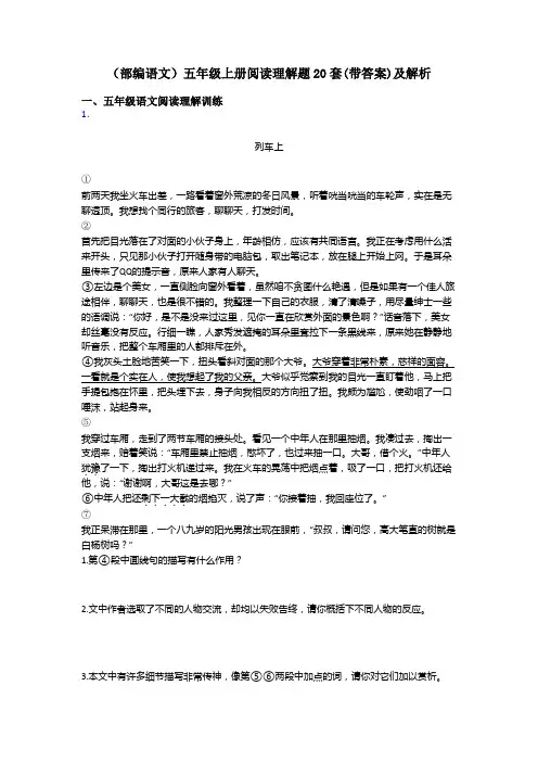 五年级(部编语文)五年级上册阅读理解题20套(带答案)及解析