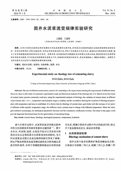 固井水泥浆流变规律实验研究