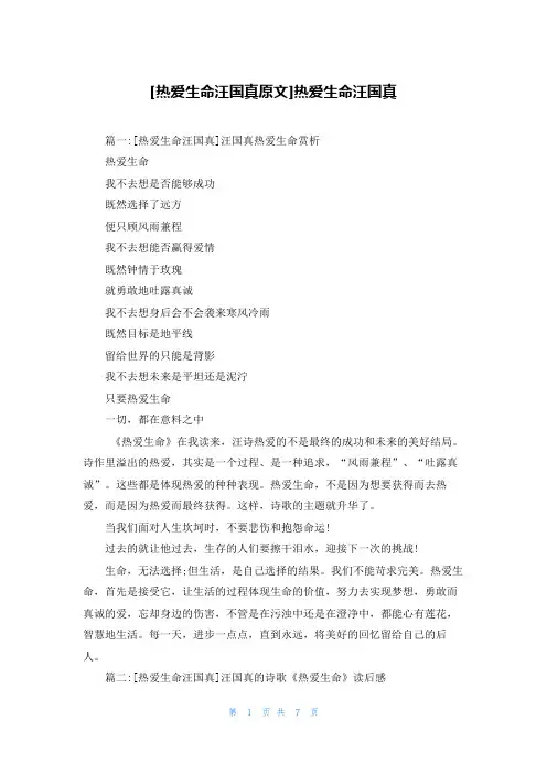 [热爱生命汪国真原文]热爱生命汪国真