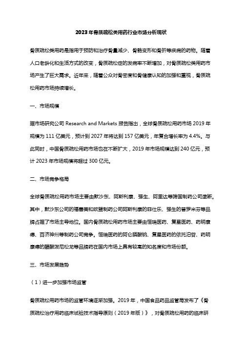 2023年骨质疏松类用药行业市场分析现状