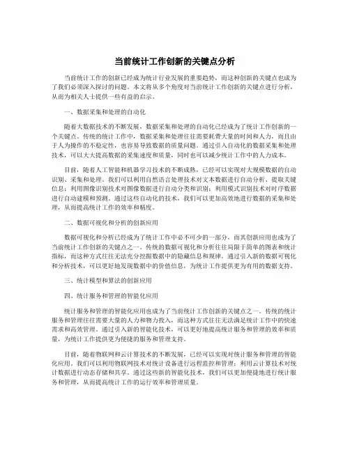 当前统计工作创新的关键点分析