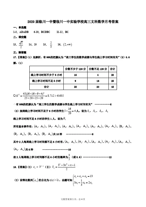 临川一中2020届高三模拟考试文科数学答案
