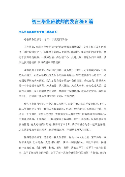 初三毕业班教师的发言稿5篇