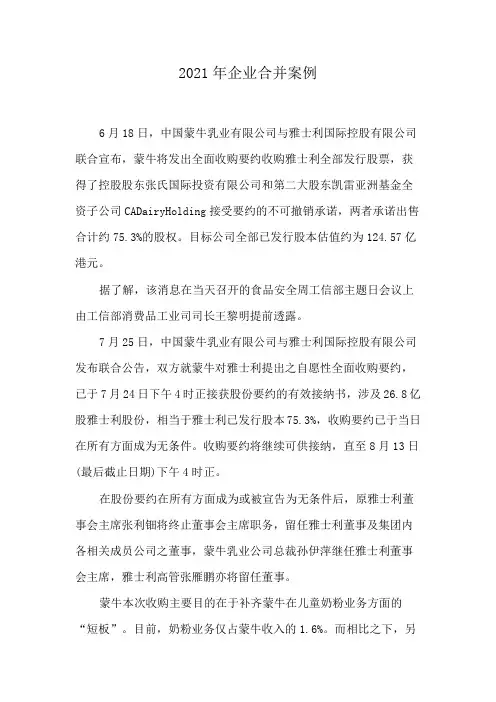 2021年企业合并案例