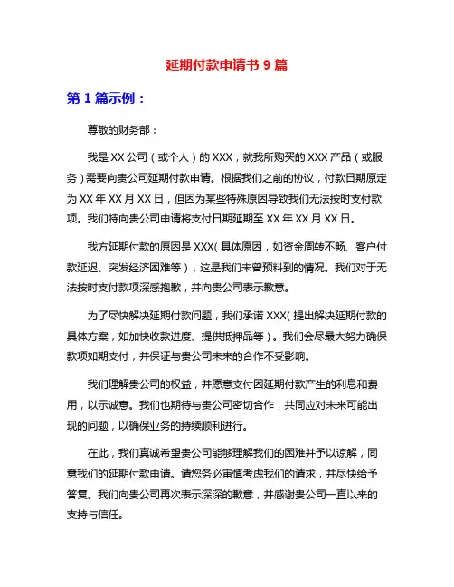 延期付款申请书9篇