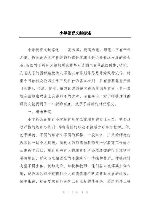 小学德育文献综述