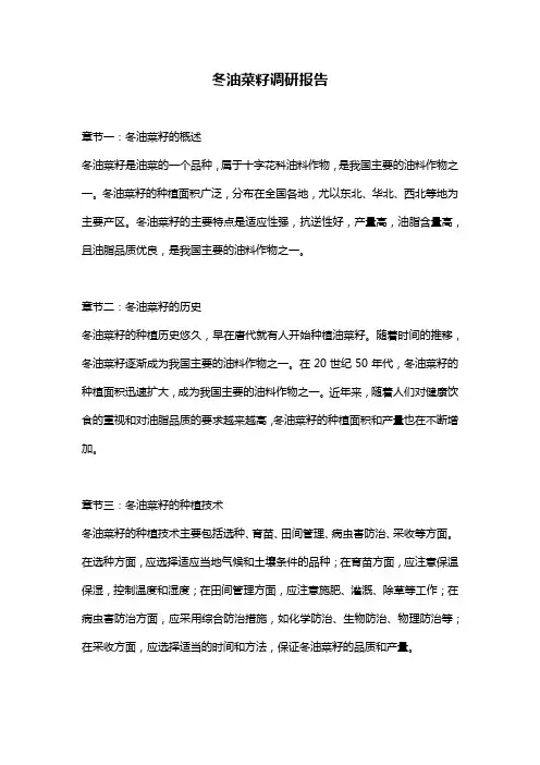 冬油菜籽调研报告