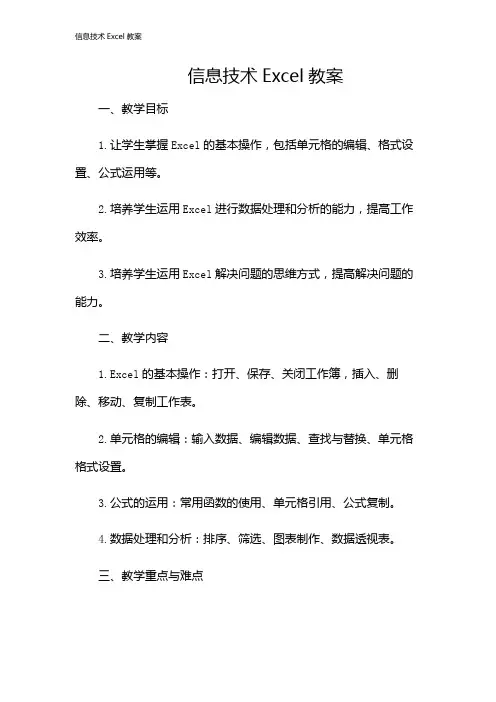 信息技术Excel教案